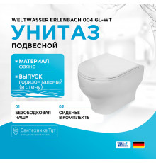 Унитаз WeltWasser Erlenbach 004 GL-WT 10000003807 подвесной Белый глянец с сиденьем Микролифт