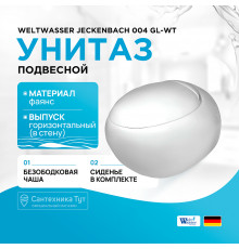 Унитаз WeltWasser Jeckenbach 004 GL-WT 10000003809 подвесной Белый глянец с сиденьем Микролифт