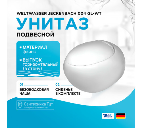 Унитаз WeltWasser Jeckenbach 004 GL-WT 10000003809 подвесной Белый глянец с сиденьем Микролифт