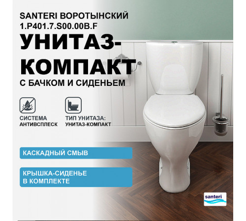 Унитаз компакт Santeri Воротынский 1.P401.7.S00.00B.F с бачком и сиденьем