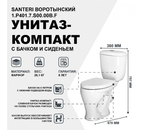 Унитаз компакт Santeri Воротынский 1.P401.7.S00.00B.F с бачком и сиденьем