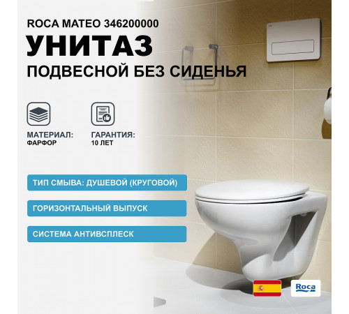 Унитаз Roca Mateo 346200000 подвесной без сиденья