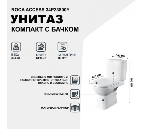 Унитаз компакт Roca Access 34P23800Y с бачком и сиденьем Микролифт