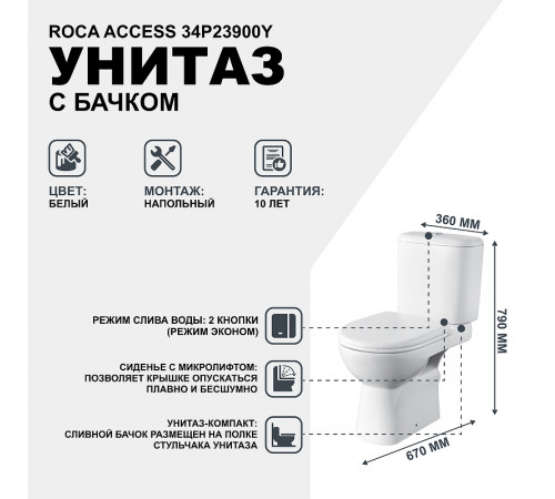 Унитаз компакт Roca Access 34P23900Y с бачком и сиденьем Микролифт