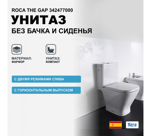 Унитаз компакт Roca The Gap 342477000 без бачка и сиденья