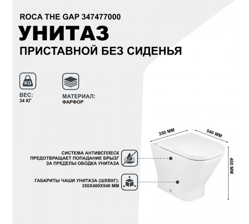 Унитаз Roca The Gap 347477000 приставной без сиденья