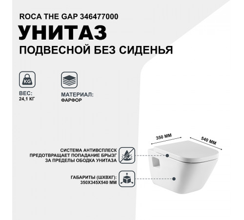 Унитаз Roca The Gap 346477000 подвесной без сиденья