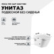 Унитаз Roca The Gap 346477000 подвесной без сиденья