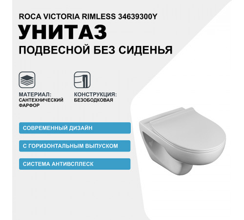 Унитаз Roca Victoria Rimless 34639300Y подвесной без сиденья