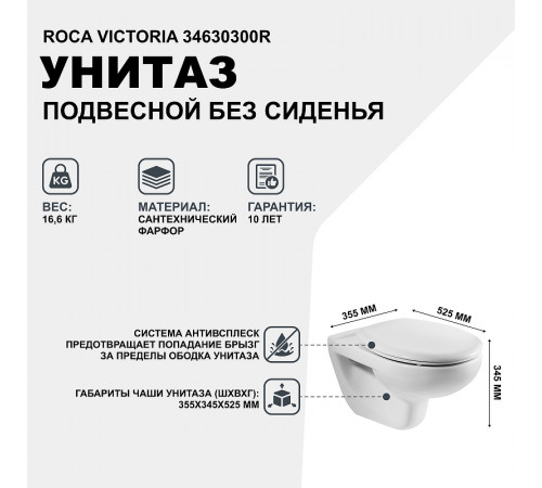 Унитаз Roca Victoria 34630300R подвесной без сиденья