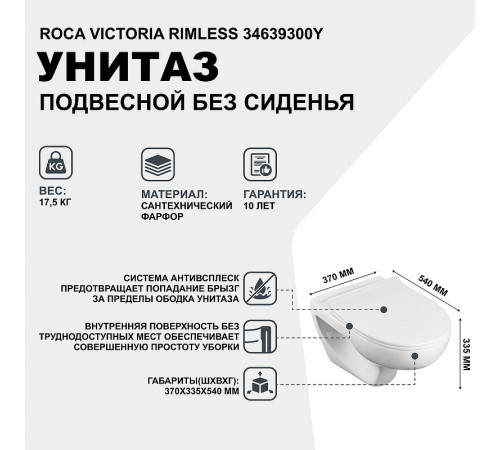 Унитаз Roca Victoria Rimless 34639300Y подвесной без сиденья