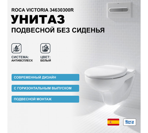 Унитаз Roca Victoria 34630300R подвесной без сиденья