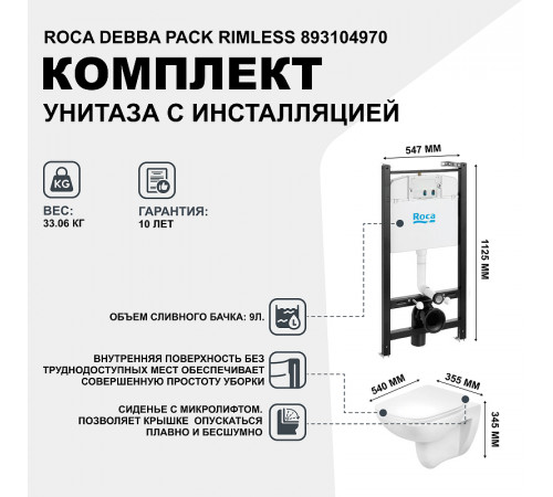 Комплект унитаза с инсталляцией Roca Debba Pack Rimless 893104970 с сиденьем Микролифт без клавиши смыва