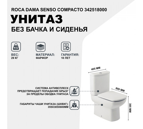 Унитаз компакт Roca Dama Senso Compacto 342518000 без бачка и сиденья