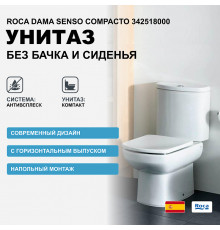 Унитаз компакт Roca Dama Senso Compacto 342518000 без бачка и сиденья