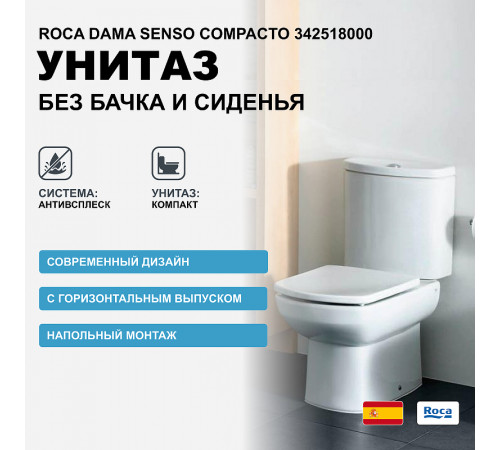 Унитаз компакт Roca Dama Senso Compacto 342518000 без бачка и сиденья