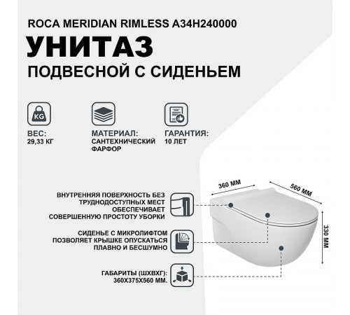 Унитаз Roca Meridian Rimless A34H240000 подвесной с сиденьем Микролифт