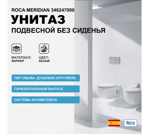 Унитаз Roca Meridian 346247000 подвесной без сиденья