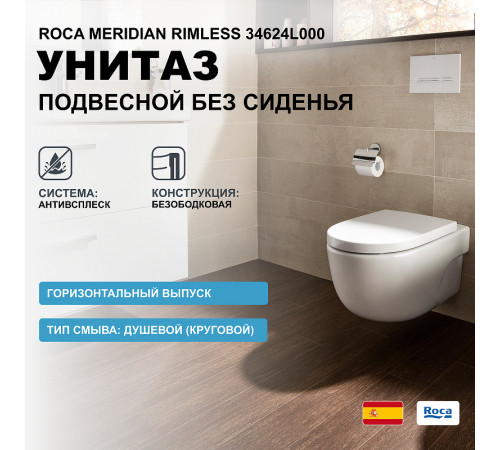 Унитаз Roca Meridian Rimless 34624L000 подвесной без сиденья