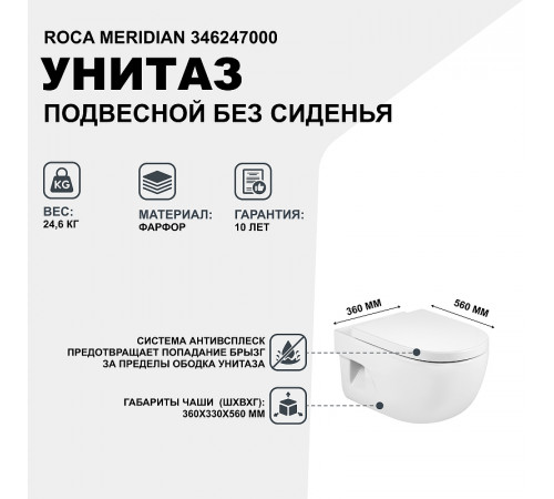 Унитаз Roca Meridian 346247000 подвесной без сиденья