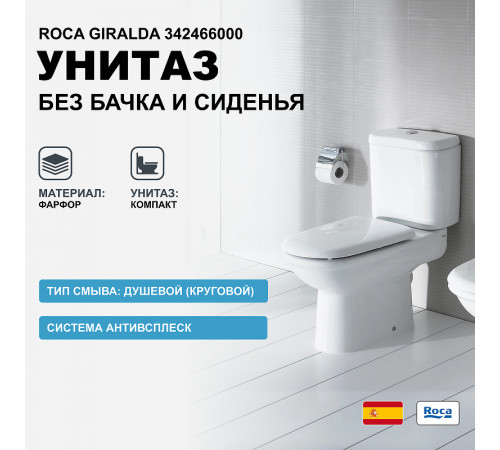 Унитаз компакт Roca Giralda 342466000 без бачка и сиденья