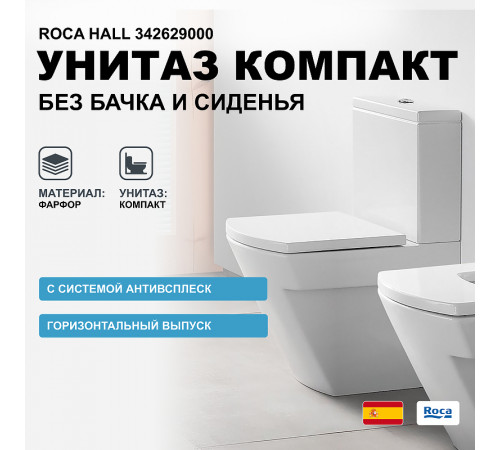 Унитаз компакт Roca Hall 342629000 без бачка и сиденья