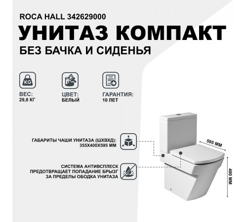 Унитаз компакт Roca Hall 342629000 без бачка и сиденья