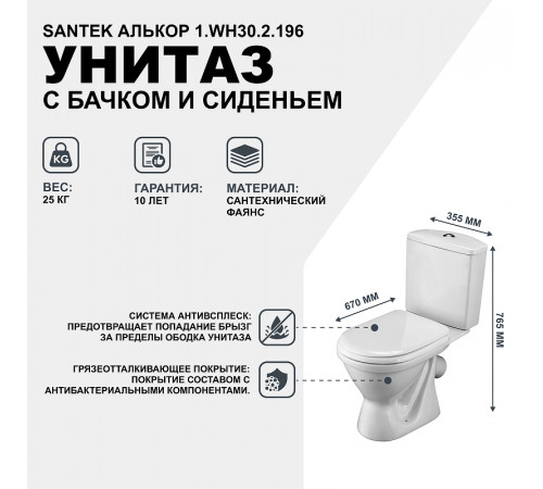 Унитаз Santek Алькор  1.WH30.2.196 с бачком и сиденьем