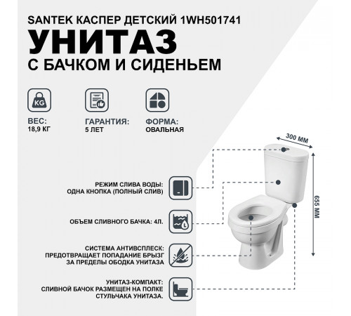 Унитаз компакт Santek Каспер Детский Стандарт 1WH501741 с бачком и сиденьем