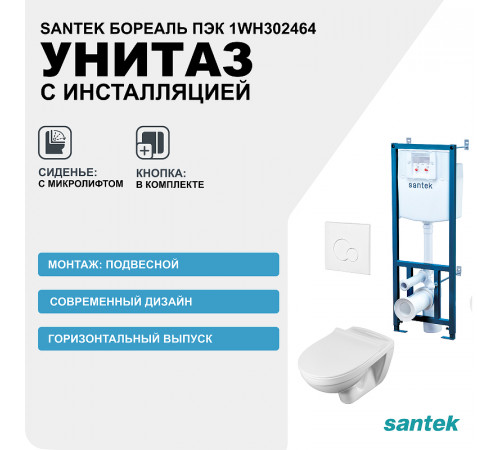 Комплект унитаза с инсталляцией Santek Бореаль Пэк 1WH302464 с сиденьем Микролифт и Белой клавишей смыва