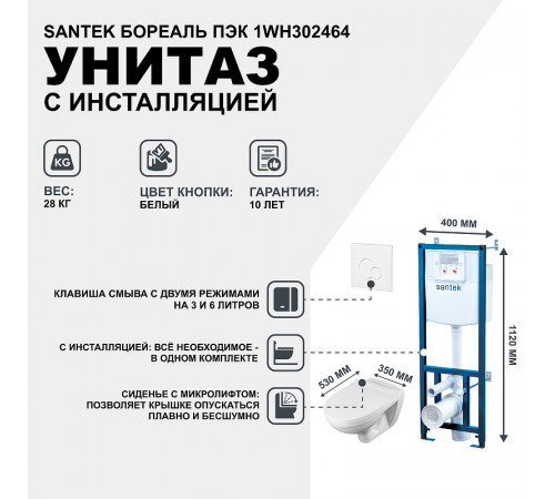 Комплект унитаза с инсталляцией Santek Бореаль Пэк 1WH302464 с сиденьем Микролифт и Белой клавишей смыва