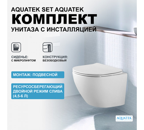 Комплект унитаза с инсталляцией Aquatek Set Aquatek Европа с сиденьем Микролифт