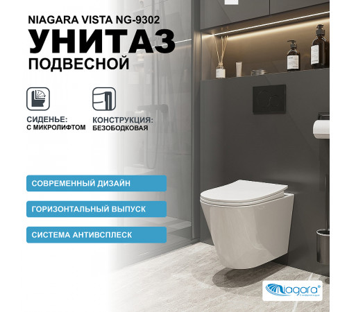 Унитаз Niagara Vista NG-9302 подвесной с сиденьем Микролифт