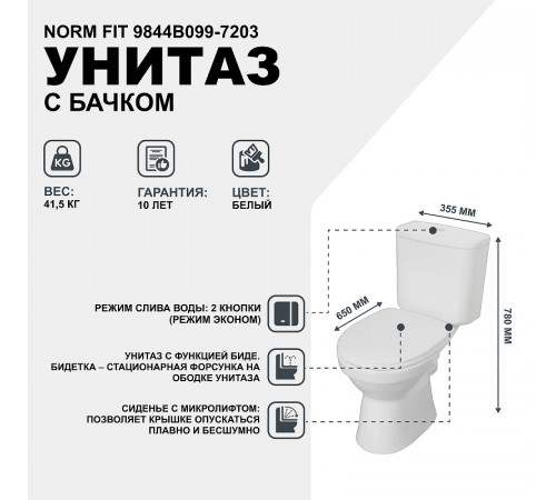 Унитаз биде Norm Fit 9844B099-7203 с бачком и сиденьем Микролифт