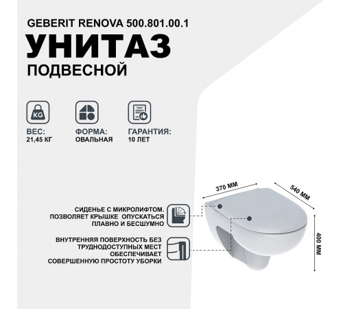 Унитаз Geberit Renova 500.801.00.1 с сиденьем Микролифт