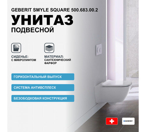 Унитаз Geberit Smyle Square 500.683.00.2 подвесной с сиденьем Микролифт