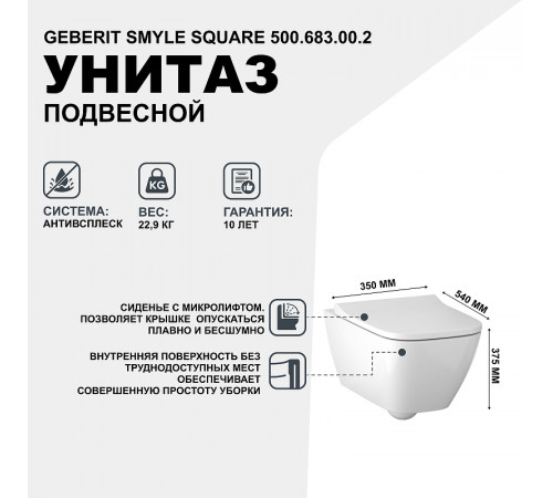 Унитаз Geberit Smyle Square 500.683.00.2 подвесной с сиденьем Микролифт