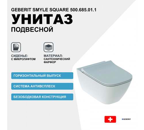 Унитаз Geberit Smyle Square 500.685.01.1 подвесной с сиденьем Микролифт