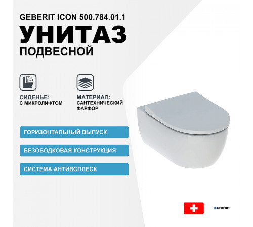 Унитаз Geberit iCon 500.784.01.1 подвесной с сиденьем Микролифт