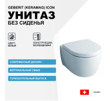 Унитаз Geberit (Keramag) iCon 204060000 без сиденья