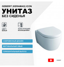 Унитаз Geberit (Keramag) iCon 204060000 без сиденья