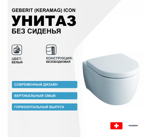 Унитаз Geberit (Keramag) iCon 204060000 без сиденья