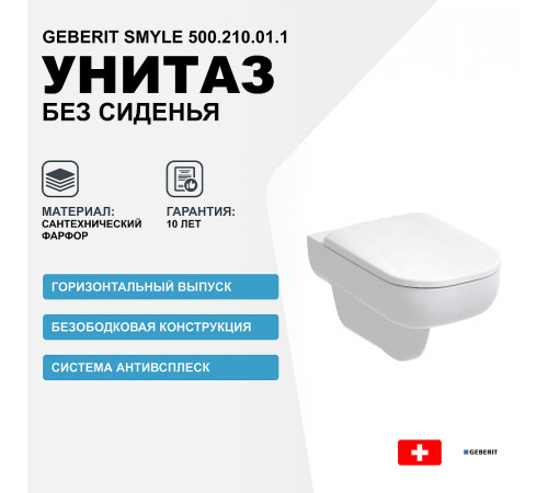 Унитаз Geberit Smyle 500.210.01.1 без сиденья