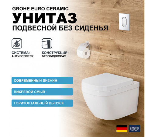 Унитаз Grohe Euro Ceramic 39328000 подвесной без сиденья