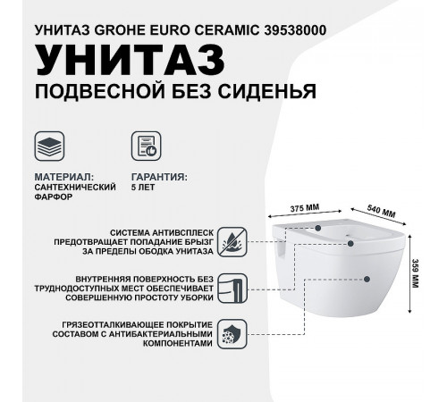 Унитаз Grohe Euro Ceramic 39538000 подвесной без сиденья