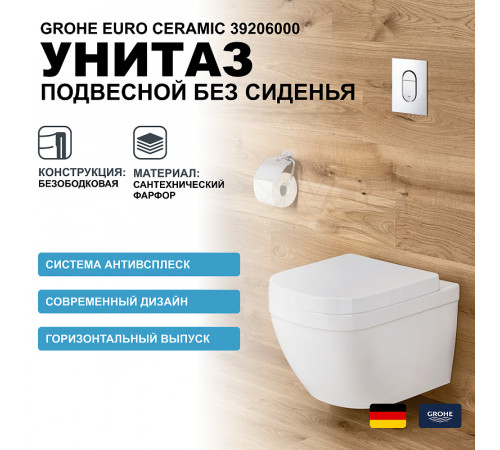 Унитаз Grohe Euro Ceramic 39206000 подвесной без сиденья