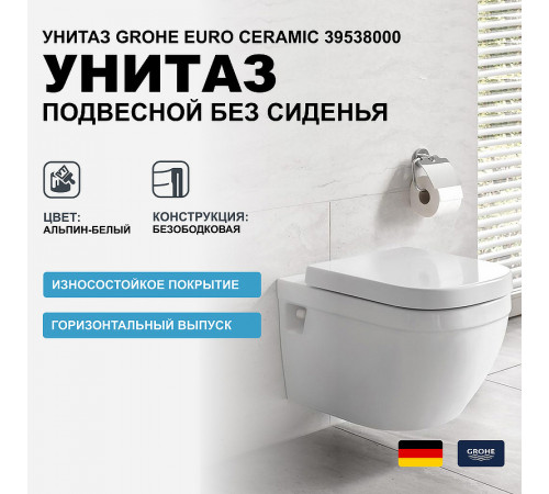 Унитаз Grohe Euro Ceramic 39538000 подвесной без сиденья