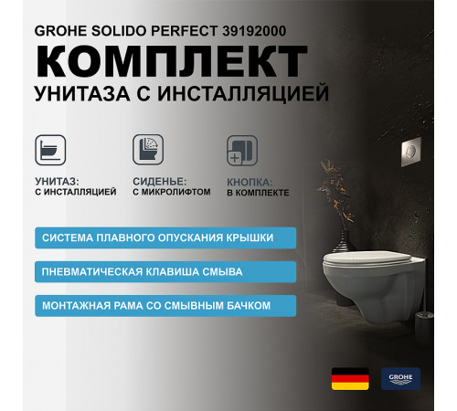 Комплект унитаза с инсталляцией Grohe Solido Perfect 39192000 с кнопкой смыва Хром и сиденьем Микролифт