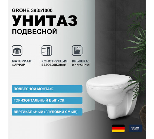 Унитаз Grohe Bau Ceramic 39351000 подвесной с сиденьем Микролифт