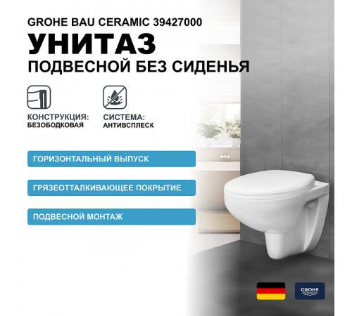 Унитаз Grohe Bau Ceramic 39427000 подвесной без сиденья